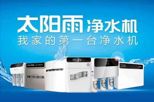 太陽雨凈水機 守護家庭飲水健康的智慧之選