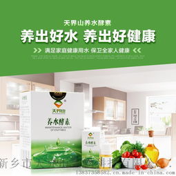 天界山養水酵素 開啟健康飲水新時代，全國招商全面啟動